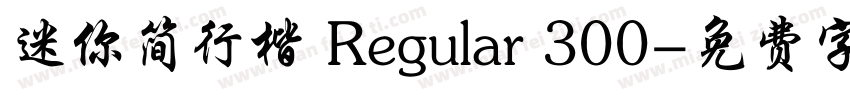 迷你简行楷 Regular 300字体转换